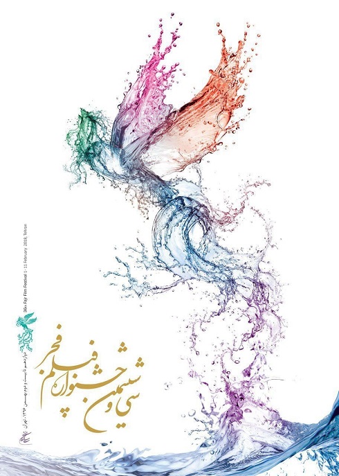 پوستر سی و ششمین جشنواره فیلم فجر