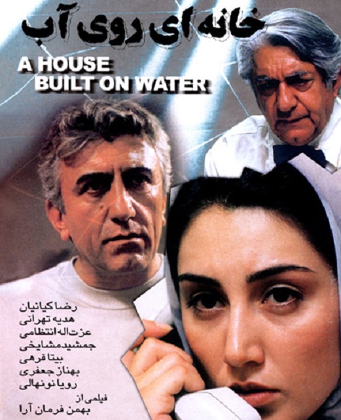 هدیه تهرانی در فیلم خانه ای روی آب