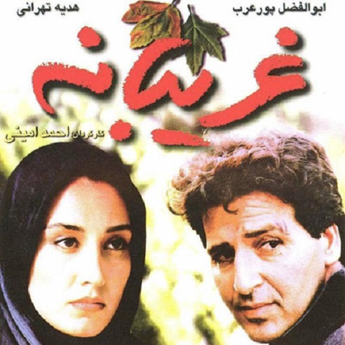 هدیه تهرانی در فیلم غریبانه