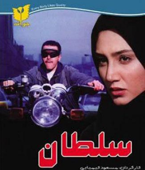 هدیه تهرانی در فیلم سلطان 